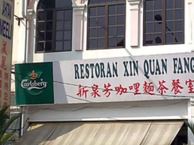 Restoran Xin Quan Fang
