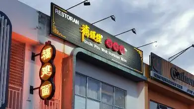 Restoran Uncle Pou Wok (Bukit Indah) 補鑊佬福建面 Food Photo 2