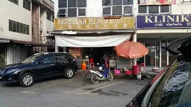兴发茶室 Restoran Hengg Huatt