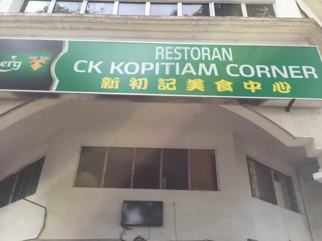 CK Kopitiam Corner Food Photo 2