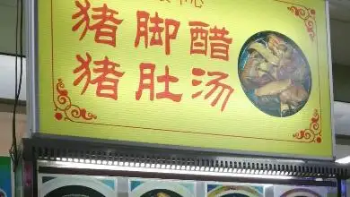 303 猪脚醋