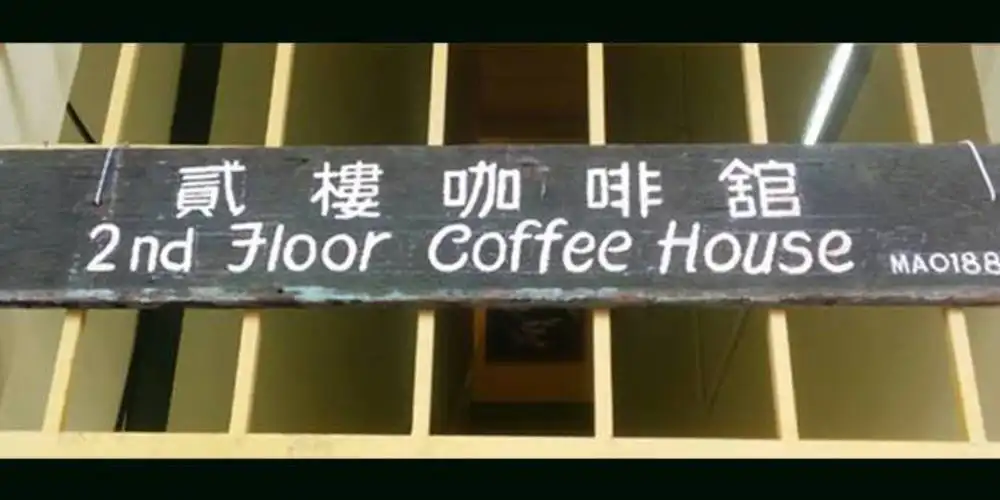 2nd Floor Coffee House 貳樓咖啡舘