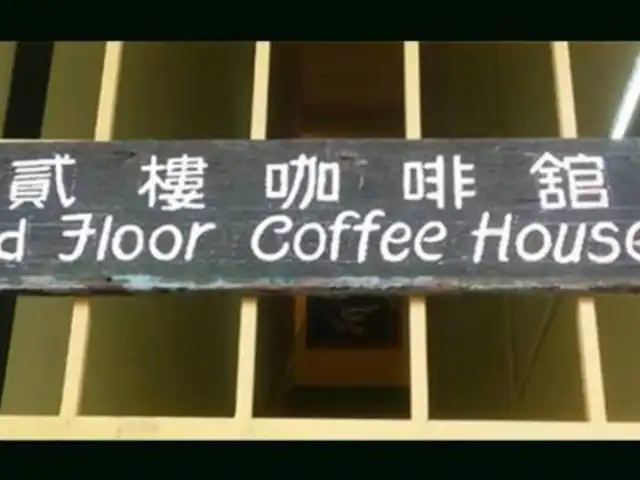 2nd Floor Coffee House 貳樓咖啡舘