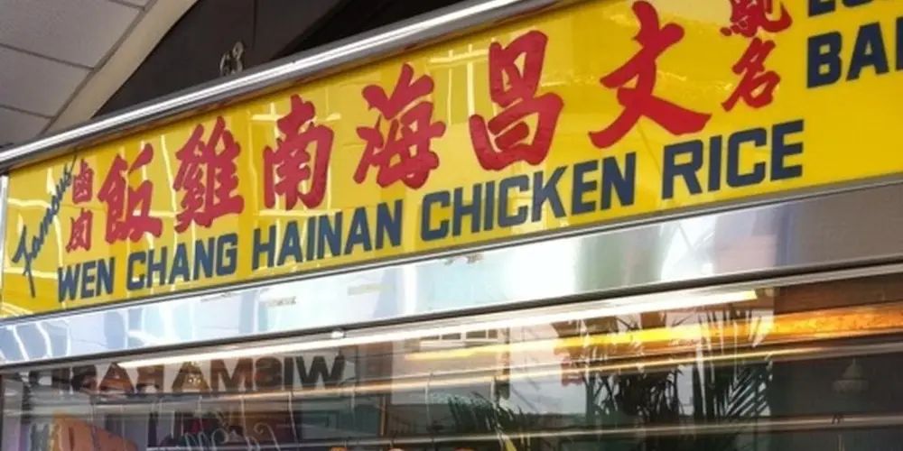 Wen Chang Chicken Rice