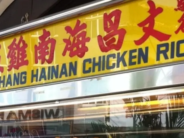Wen Chang Chicken Rice