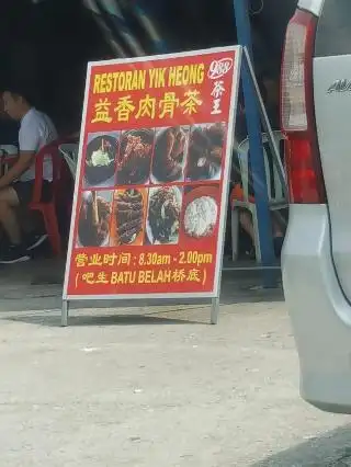 益香肉骨茶 Restoran Yik Heong