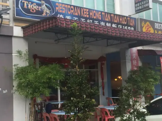 Restoran Kee Hiong Tian Tian Hao Tian Food Photo 4