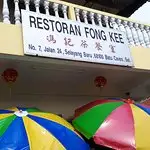 Restoran Fong Kee Food Photo 1