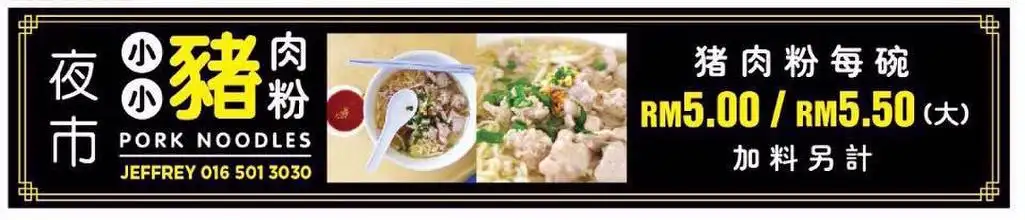 小小巴里文打猪肉粉·Parit Buntar Style Pork Noodle Food Photo 2