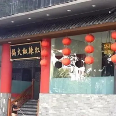 Hong La Jiao Restaurant (红辣椒火锅)