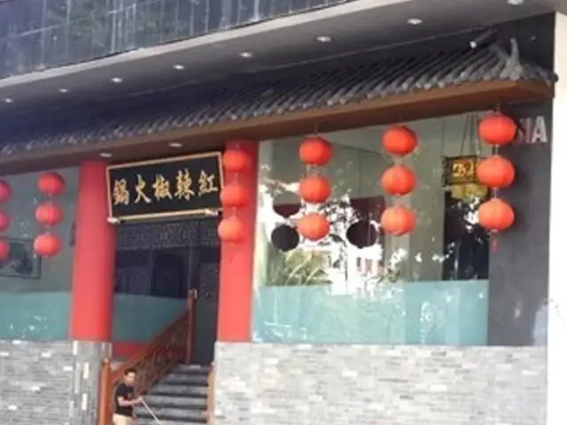 Hong La Jiao Restaurant (红辣椒火锅)