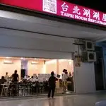 Taipei House Restaurant Food Photo 2
