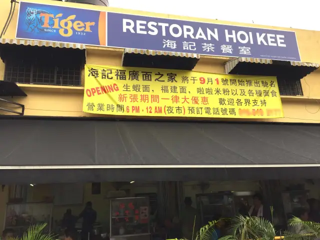 Restoran Hoi Kee Food Photo 2