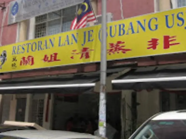 Restoran Lan Je (Subang USJ) Sdn. Bhd