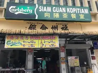 Siam Guan Kopitiam 向陽茶餐室