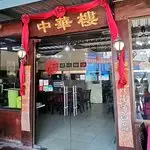 Zhong Hua Lou Seafood Restaurant Food Photo 3