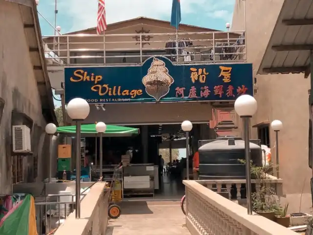 Ship Village Seafood Restaurant Food Photo 2