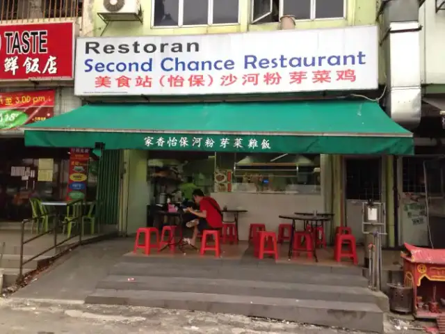Second Chance Restaurant - 美食站 Food Photo 5
