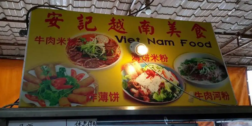 Vietnamese Food 安记越南美食