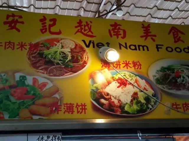 Vietnamese Food 安记越南美食 Food Photo 1