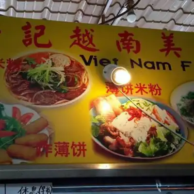 Vietnamese Food 安记越南美食