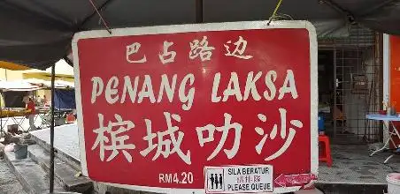 巴占路边Penang Laksa