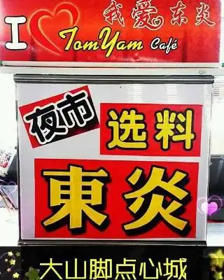 I Love Tomyam 我爱东炎 Food Photo 3