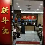 Xin Dau Ji Food Photo 2