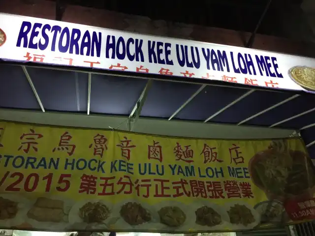 Restoran Fu Jee Ulu Yam Loh Mee Food Photo 2