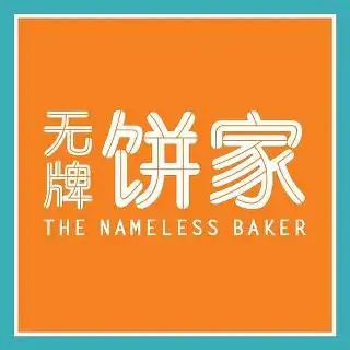 The Nameless Baker 无牌饼家