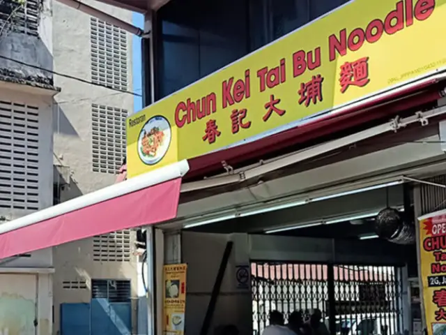 Chun Kei Tai Bu noodle Food Photo 1
