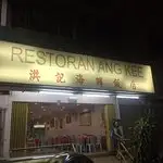 Restaurant Ang Kee Food Photo 4