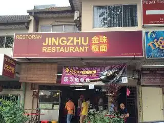 JingZhu (Panmee) Restaurant