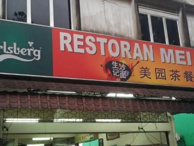 Restoran Mei Yen (美圆茶餐室)