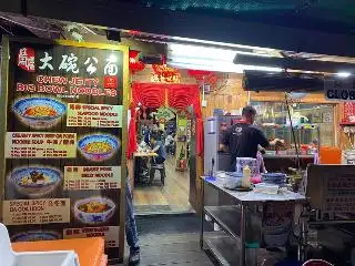 Chew Jetty Big Bowl Noodles 姓周桥大碗公面