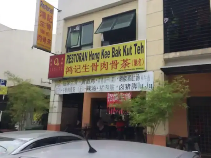 Restoran Hong Kee Bak Kut Teh