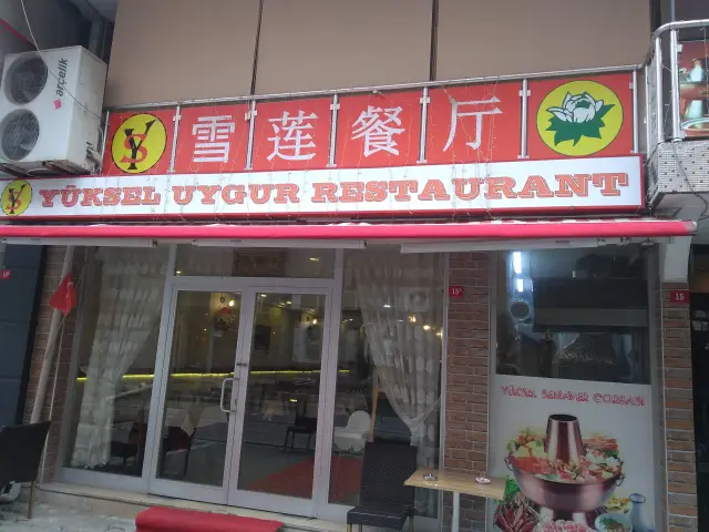 Yüksel Uygur Restaurant'nin yemek ve ambiyans fotoğrafları 8