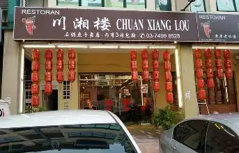 阿宝 - 川湘楼 Chuan Xiang lou (Sunway Mentari) 中国餐厅