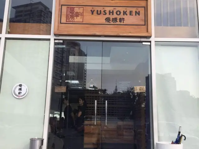 Ramen Yushoken Food Photo 9