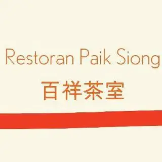 Restoran Paik Siong Food Photo 3