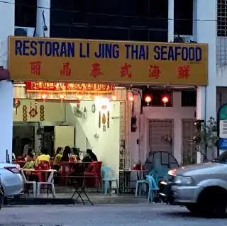 丽晶泰式海鲜 LiJing Seafood