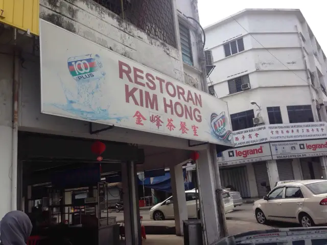 Restoran Kim Hong Food Photo 2