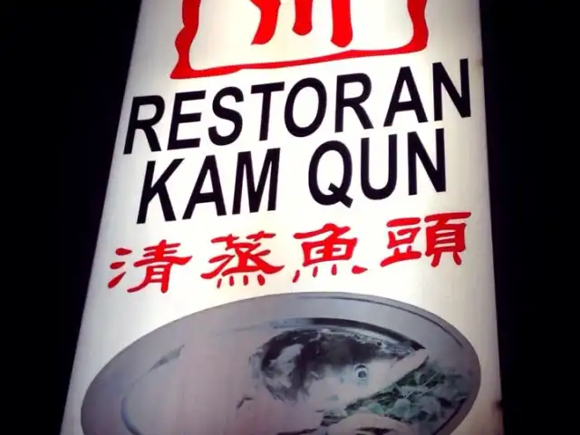 Restoran Kam Qun Food Photo 2