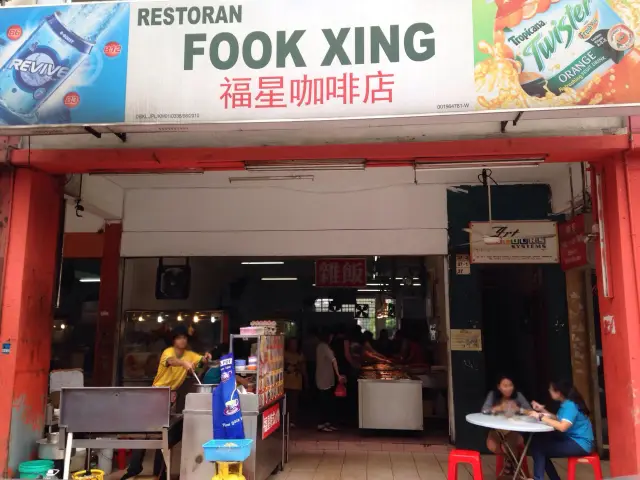 Restoran Fook Xing Food Photo 2