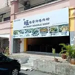 Ah Huat Noodles Shop Food Photo 8