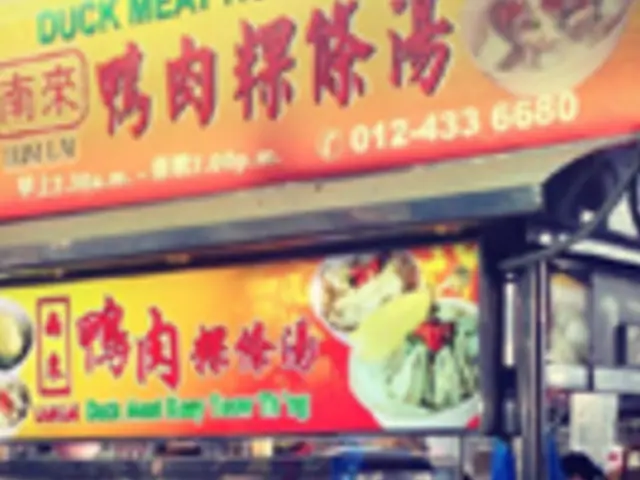 Lum Lai Duck Meat Koay Teow Th’ng