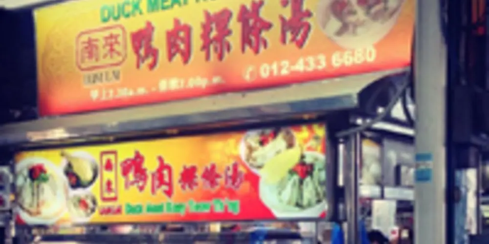 Lum Lai Duck Meat Koay Teow Th’ng