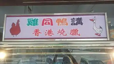 Restoran Qiong Qie Kopitiam（鸡同鸭讲香港烧腊)