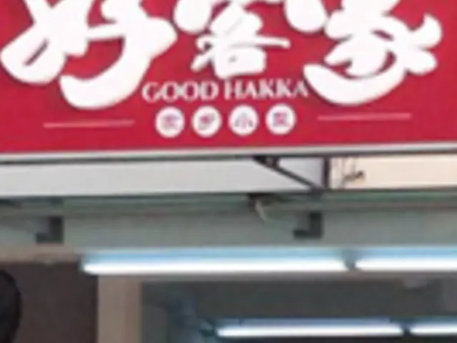 Restoran Good Hakka Food Photo 1