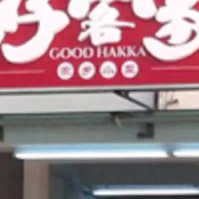 Restoran Good Hakka